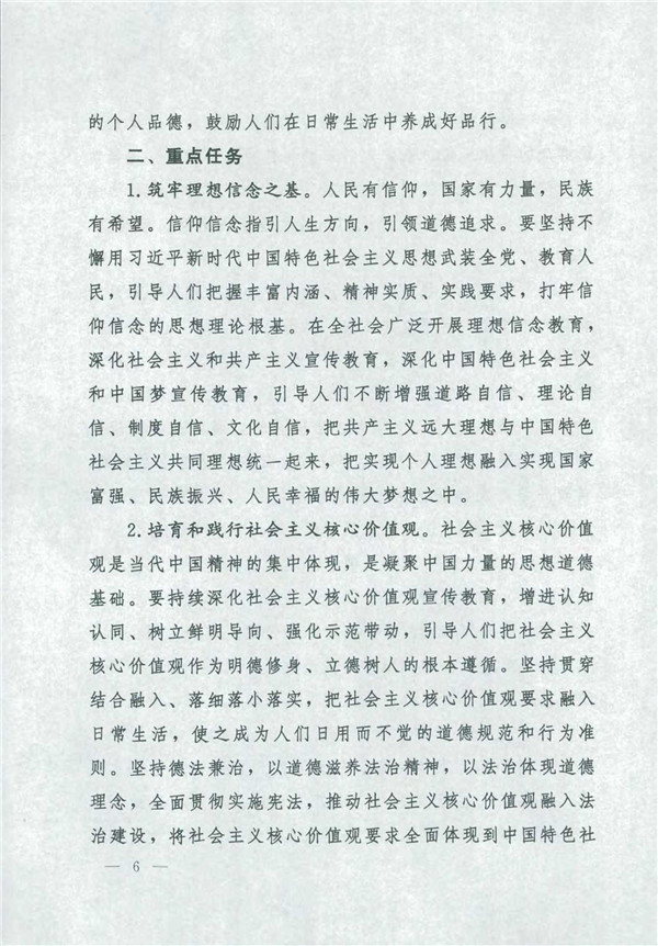 中共中央國務(wù)院關(guān)于印發(fā)《新時(shí)代公民道德建設(shè)實(shí)施綱要》的通知_6.jpg