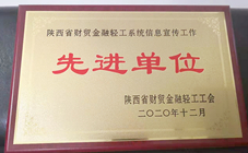 2020年度陜西省財貿(mào)金融輕工系統(tǒng)信息宣傳工作先進(jìn)單位